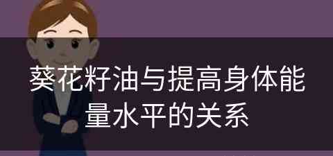 葵花籽油与提高身体能量水平的关系